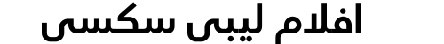 افلام ليبي سكسي