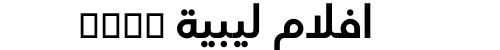 افلام ليبية xnxx