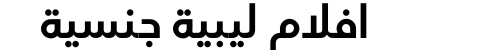افلام ليبية جنسية