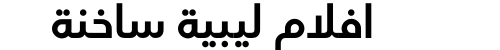 افلام ليبية ساخنة