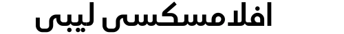 افلامسكسي ليبي