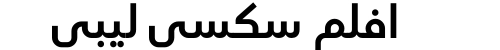 افلم سكسي ليبي