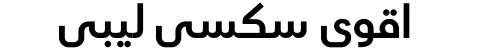اقوى سكسي ليبي