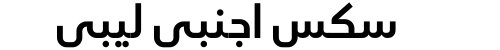 سكس اجنبي ليبي