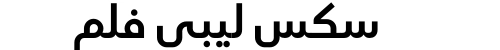 سكس ليبي فلم