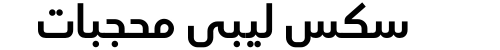 سكس ليبي محجبات