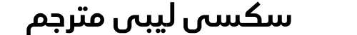 سكسي ليبي مترجم