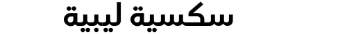 سكسية ليبية