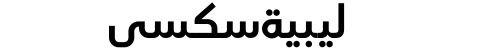 ليبيةسكسي