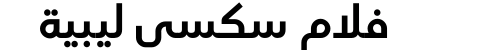 فلام سكسي ليبية