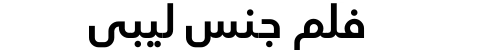 فلم جنس ليبي