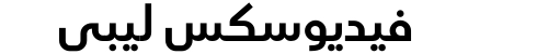 فيديوسكس ليبي