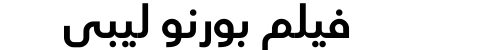 فيلم بورنو ليبي