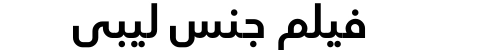 فيلم جنس ليبي