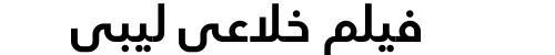 فيلم خلاعي ليبي