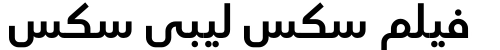 فيلم سكس ليبي سكس ليبي