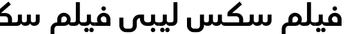 فيلم سكس ليبي فيلم سكس ليبي