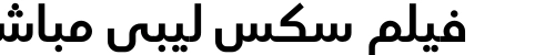 فيلم سكس ليبي مباشر
