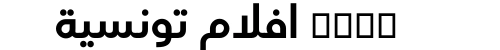 xnxx افلام تونسية