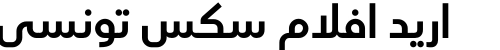 اريد افلام سكس تونسي