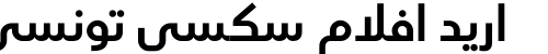 اريد افلام سكسي تونسي