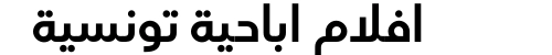 افلام اباحية تونسية