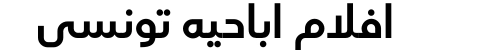 افلام اباحيه تونسي