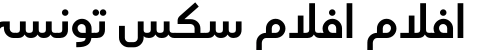 افلام افلام سكس تونسي