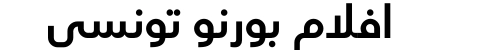 افلام بورنو تونسي