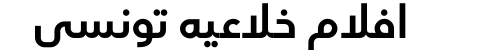 افلام خلاعيه تونسي