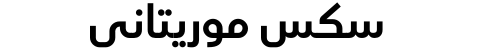 سكس موريتاني