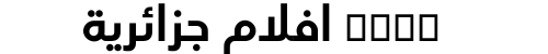 xnxx افلام جزائرية