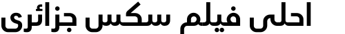 احلى فيلم سكس جزائري