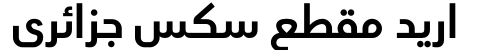 اريد مقطع سكس جزائري