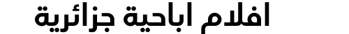 افلام اباحية جزائرية