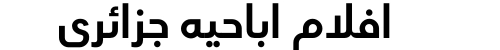 افلام اباحيه جزائري