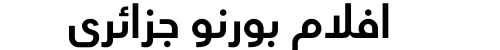 افلام بورنو جزائري