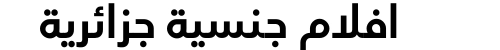 افلام جنسية جزائرية