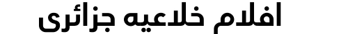 افلام خلاعيه جزائري