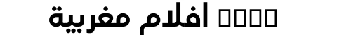 xnxx افلام مغربية
