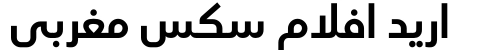 اريد افلام سكس مغربي