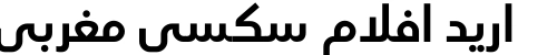 اريد افلام سكسي مغربي