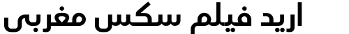 اريد فيلم سكس مغربي