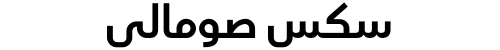 سكس صومالي