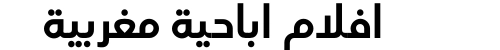 افلام اباحية مغربية