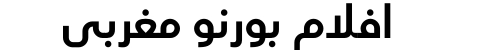افلام بورنو مغربي