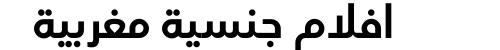 افلام جنسية مغربية