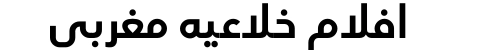 افلام خلاعيه مغربي