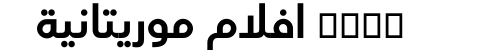 xnxx افلام موريتانية