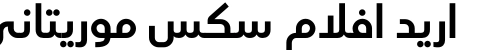 اريد افلام سكس موريتاني